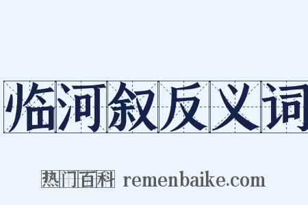 临河叙反义词是什么意思的图片